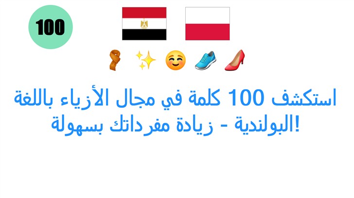 استكشف 100 كلمة في مجال الأزياء باللغة البولندية - زيادة مفرداتك بسهولة!